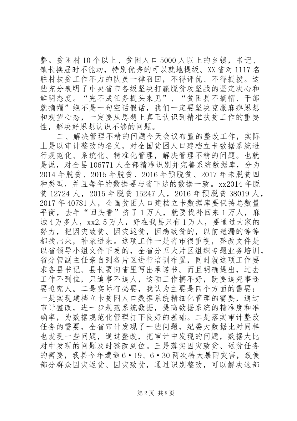 全县贫困人口精准识别专题审计整改业务培训会讲话稿_第2页