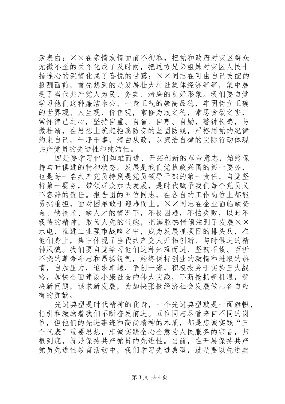 在优秀共产党员先进事迹报告会上的讲话党员_第3页