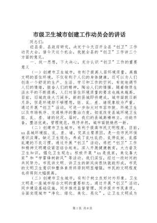 市级卫生城市创建工作动员会的讲话