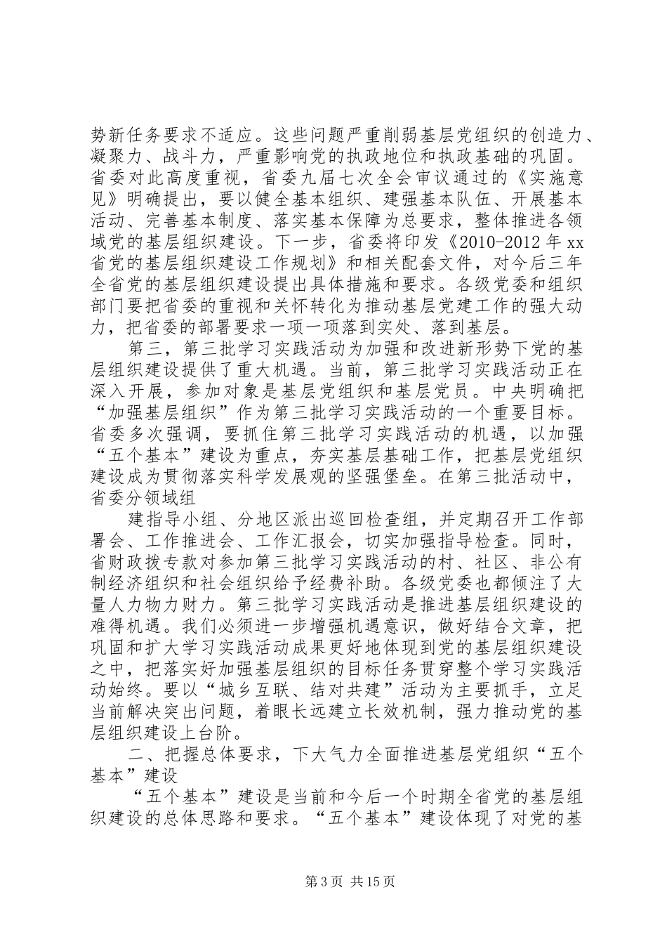 在全省党的基层组织建设工作会议上的讲话[共5篇]_第3页