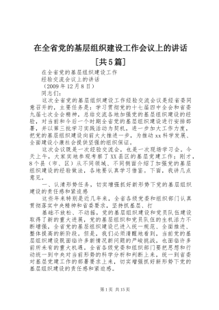 在全省党的基层组织建设工作会议上的讲话[共5篇]