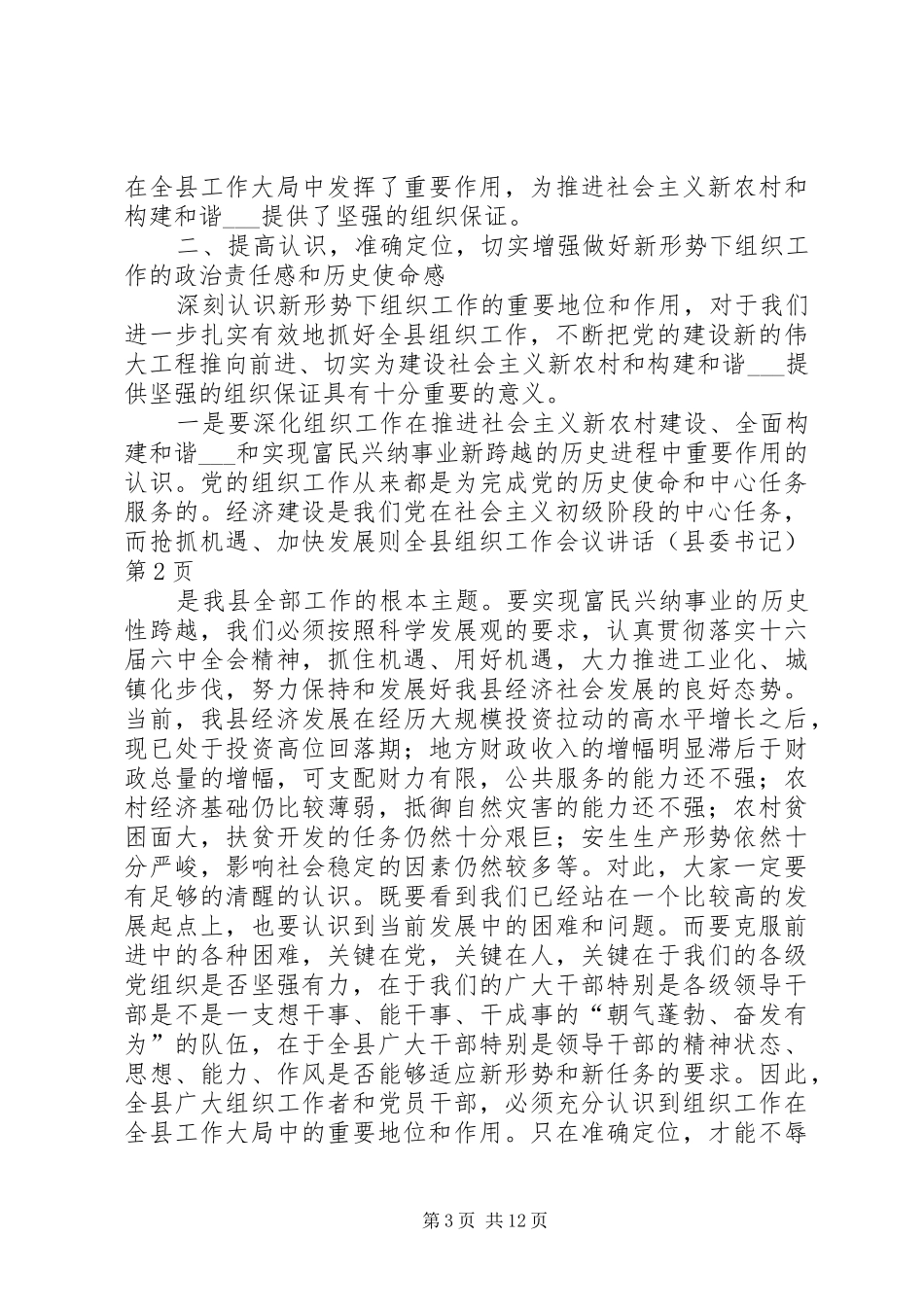 全县组织工作会议讲话（县委书记）_第3页