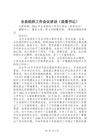 全县组织工作会议讲话（县委书记）