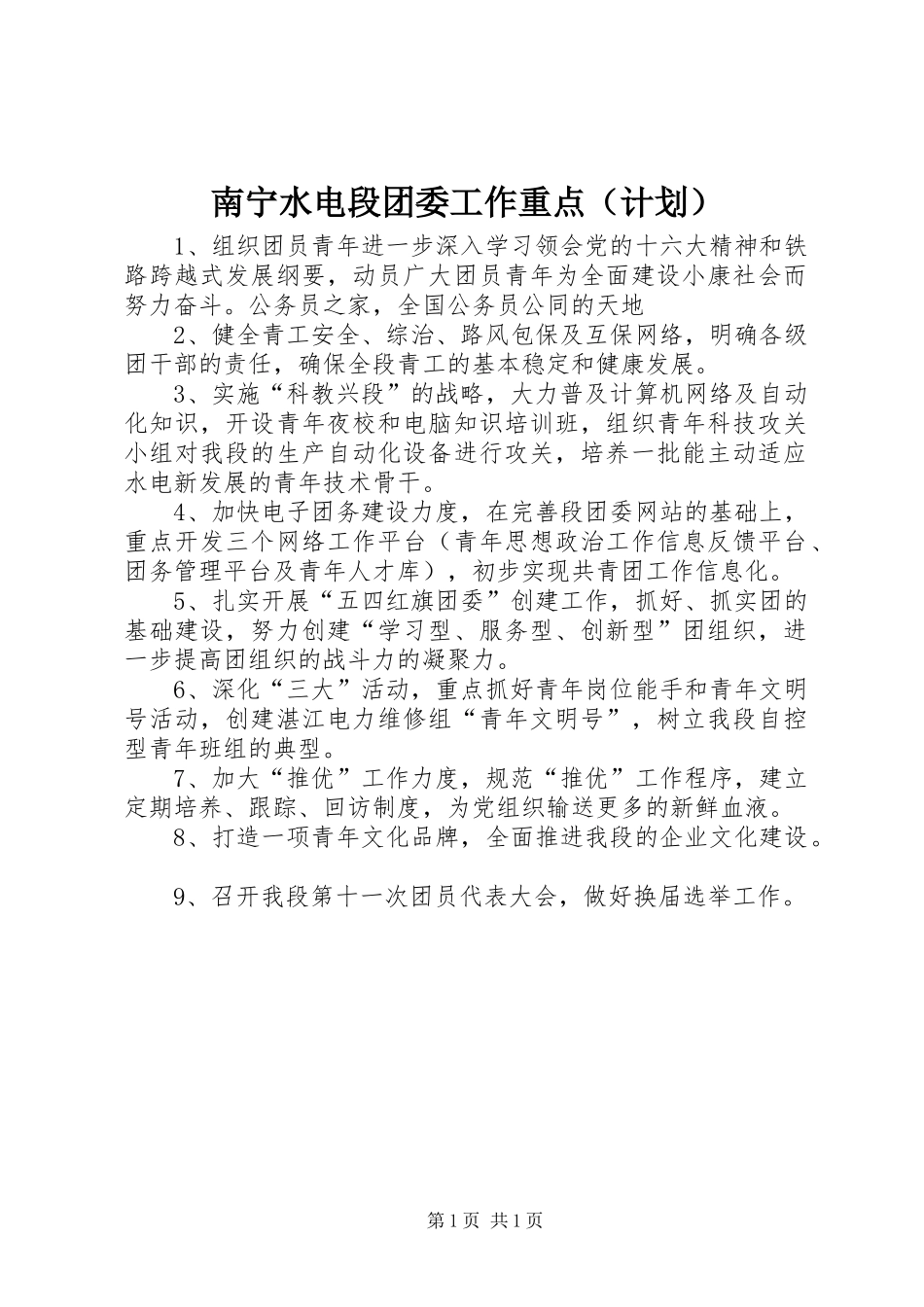 南宁水电段团委工作重点（计划）_第1页