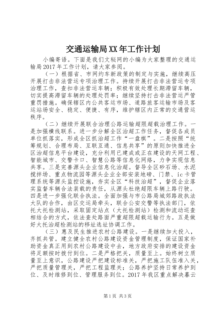 交通运输局XX年工作计划_第1页