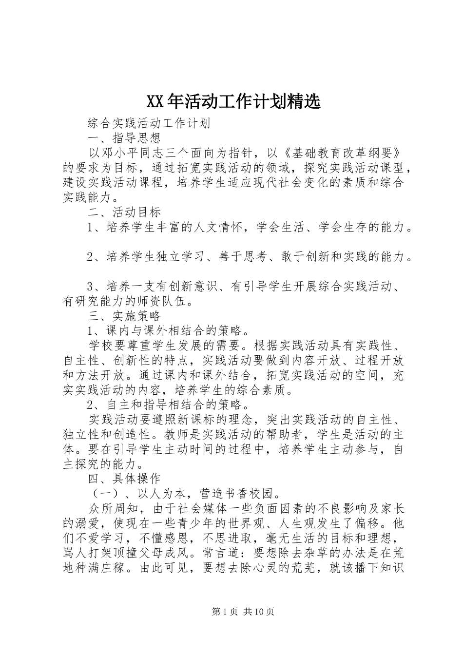 XX年活动工作计划精选_第1页