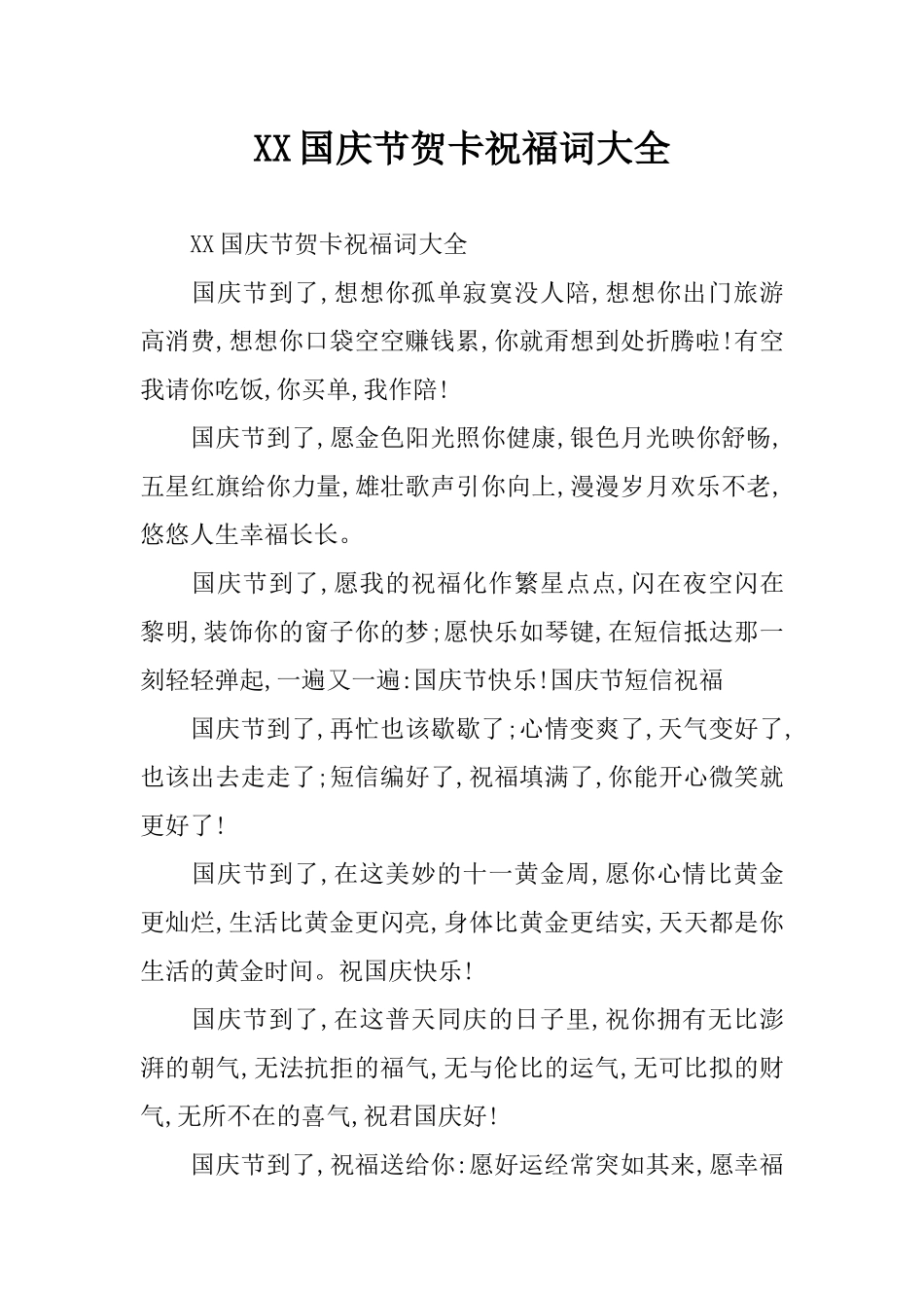 XX国庆节贺卡祝福词大全_第1页