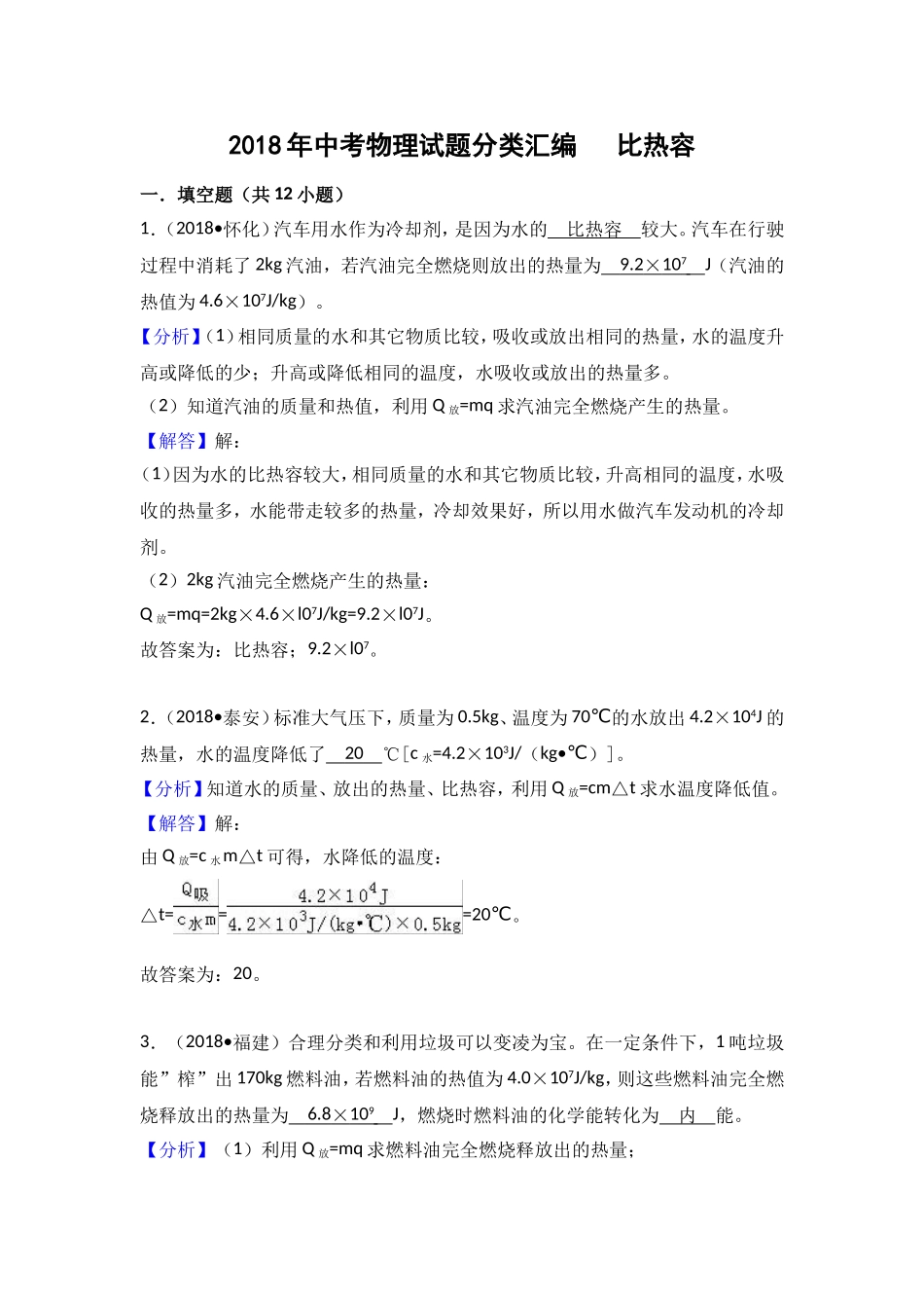 2018年中考物理试题分类汇编   比热容1_第1页