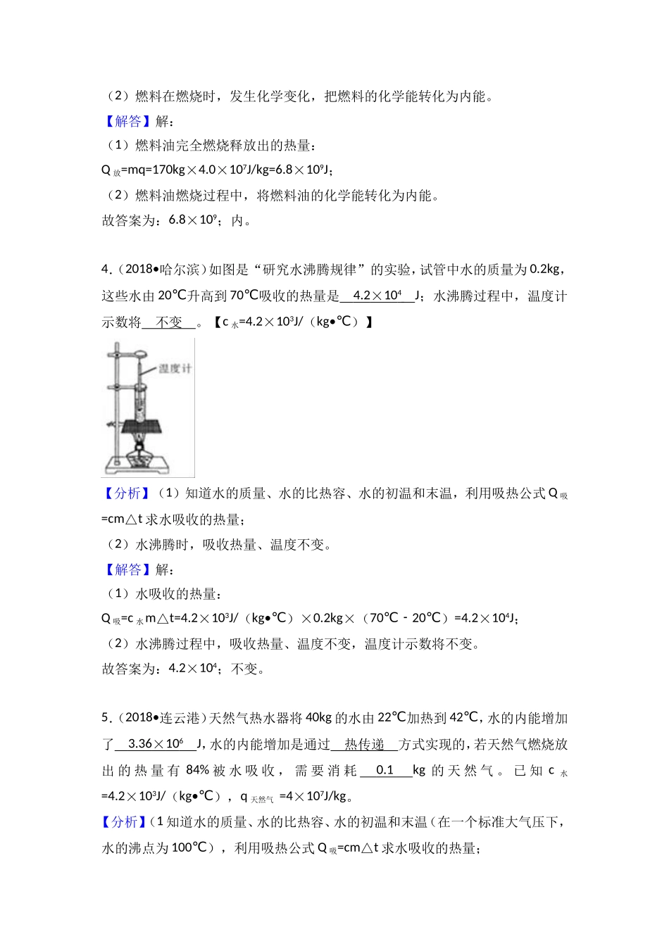 2018年中考物理试题分类汇编   比热容1_第2页