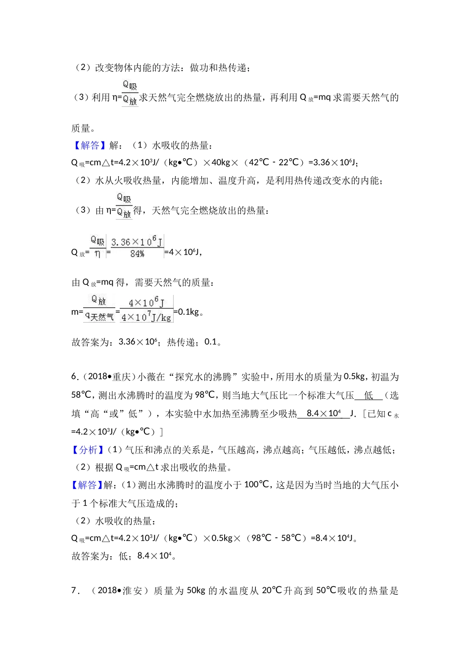 2018年中考物理试题分类汇编   比热容1_第3页