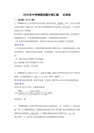 2018年中考物理试题分类汇编   比热容1