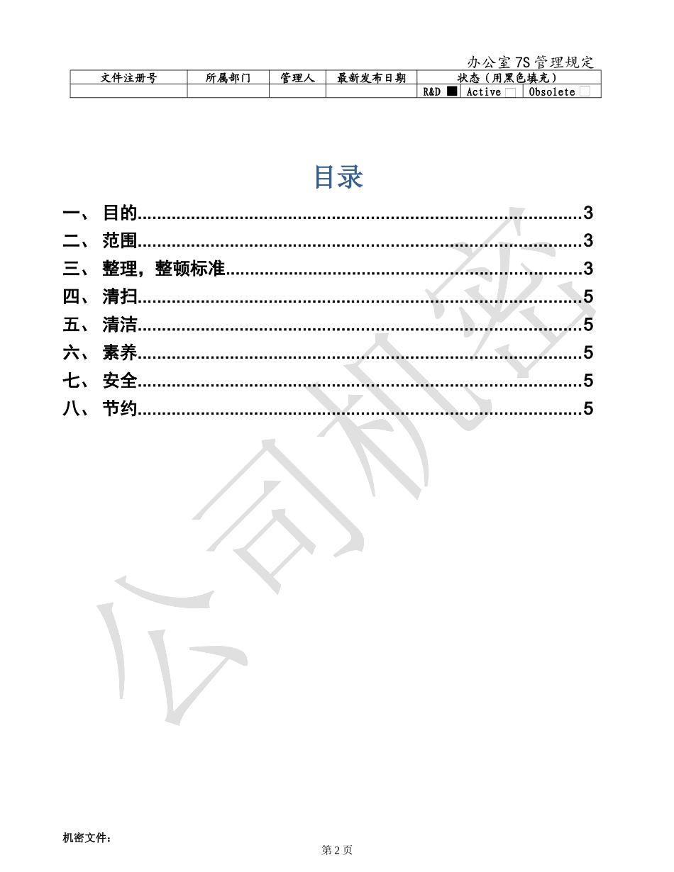 办公室7S管理规定 (2)_第2页