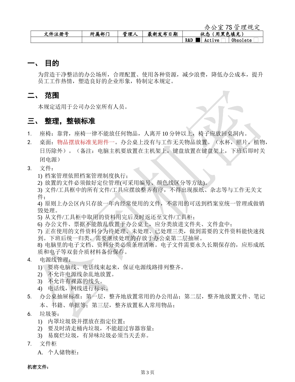 办公室7S管理规定 (2)_第3页