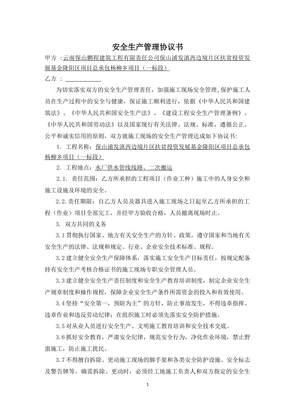 安全生产管理协议书_第1页