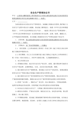 安全生产管理协议书