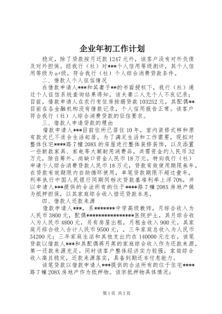 企业年初工作计划