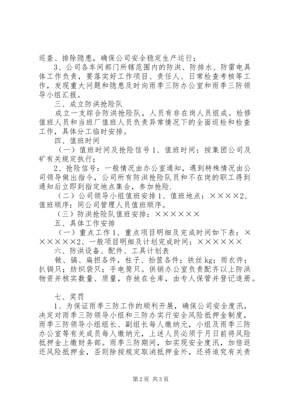 【公司雨季三防工作安排】雨季三防是哪三防_第2页
