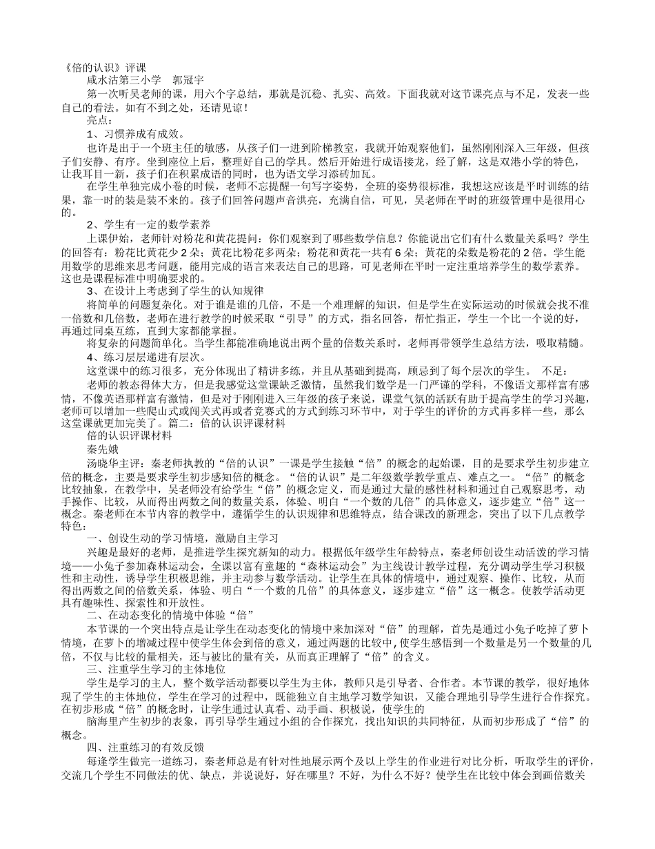 倍的认识评课稿_第1页