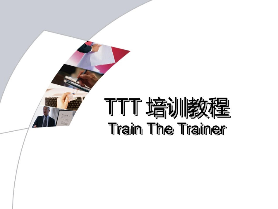 TTT培训师培训教材(超实用)_第1页