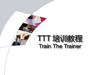 TTT培训师培训教材(超实用)