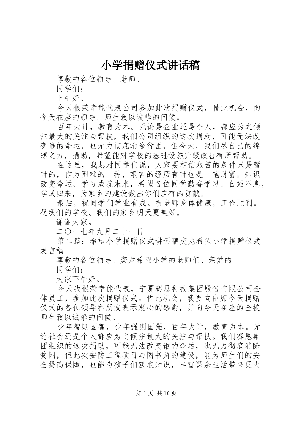 小学捐赠仪式讲话稿_第1页