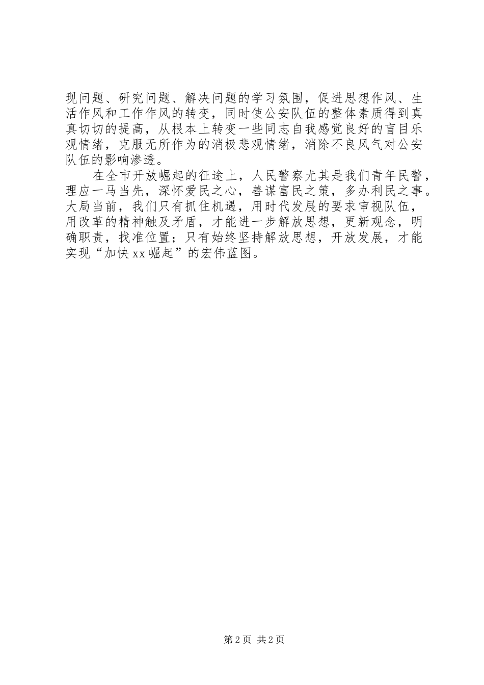 解放思想大讨论演讲稿：解放思想，促发展_第2页