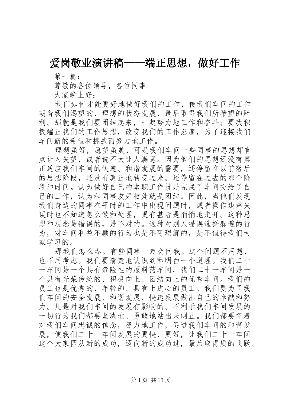 爱岗敬业演讲稿——端正思想，做好工作_第1页