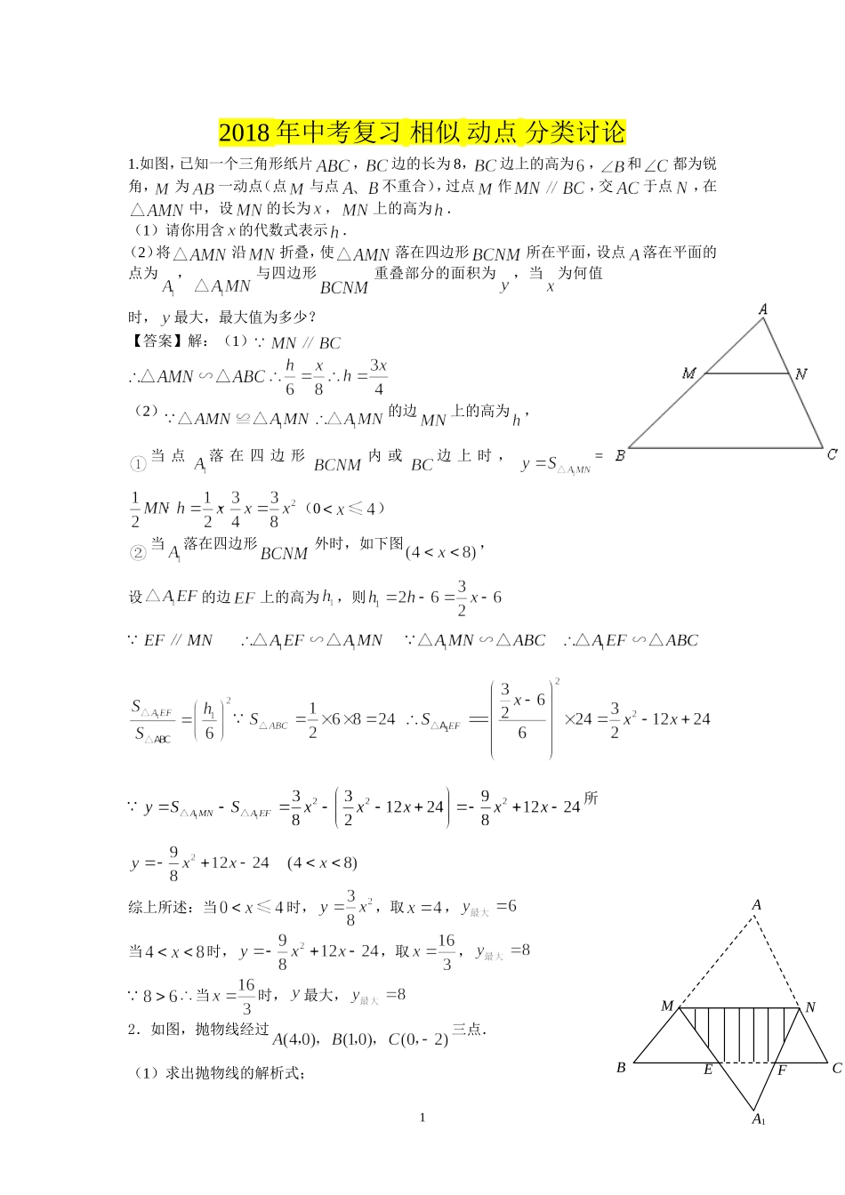 2018中考相似三角形-动点问题-分类讨论问题(培优及答案)_第1页