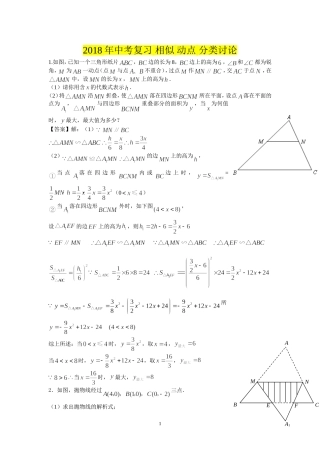 2018中考相似三角形-动点问题-分类讨论问题(培优及答案)