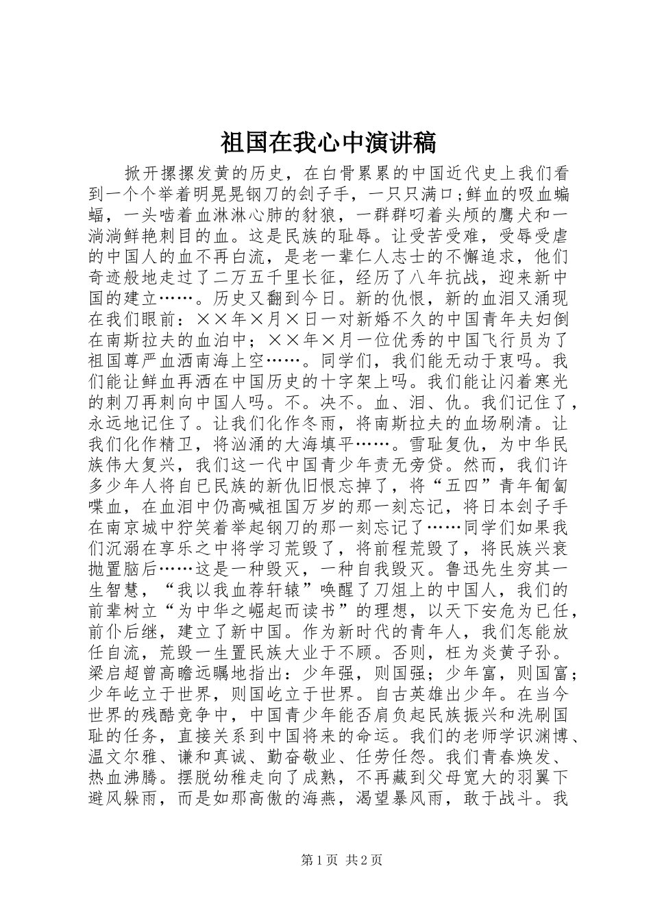 祖国在我心中演讲稿_第1页
