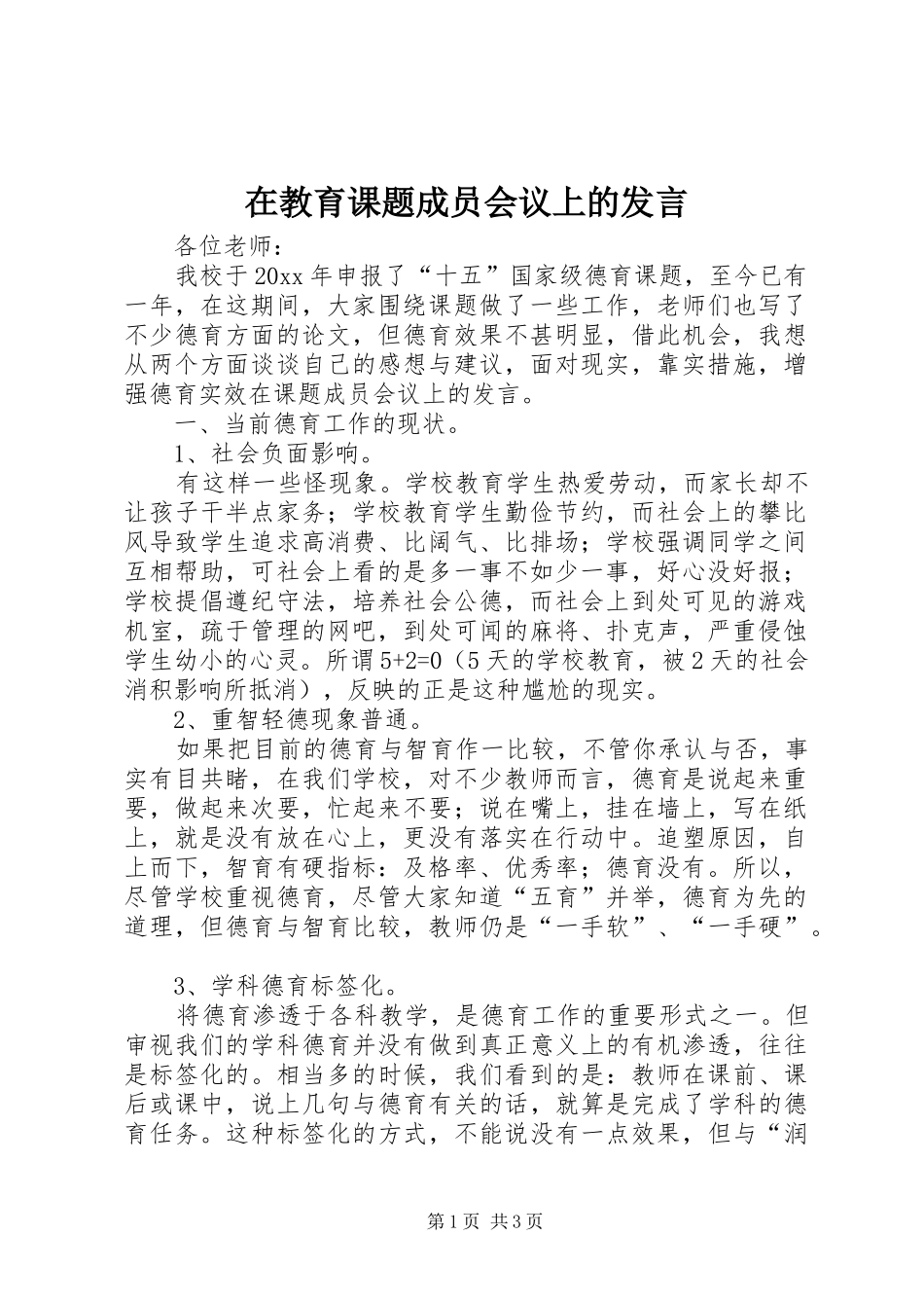 在教育课题成员会议上的发言_第1页