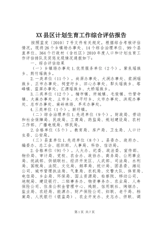 XX县区计划生育工作综合评估报告