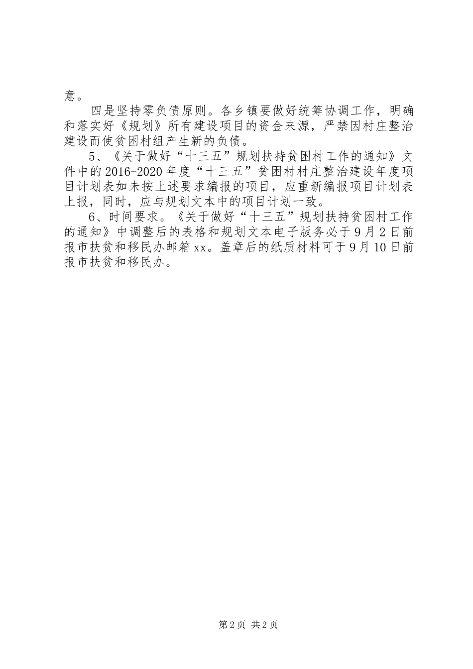 “十三五”贫困村村庄整治工作规划_第2页