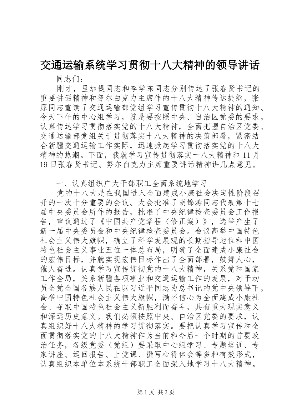 交通运输系统学习贯彻十八大精神的领导讲话_第1页
