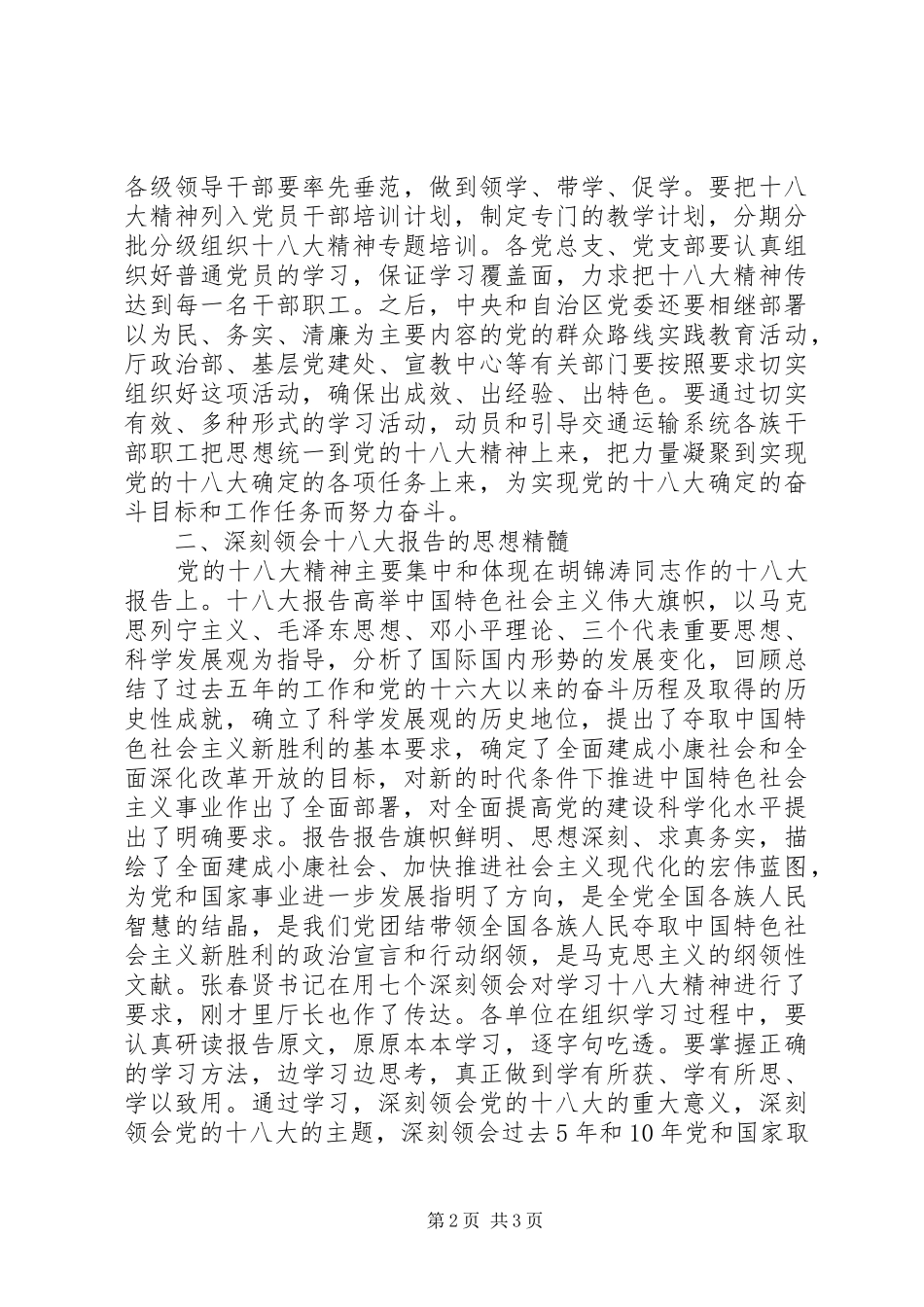 交通运输系统学习贯彻十八大精神的领导讲话_第2页