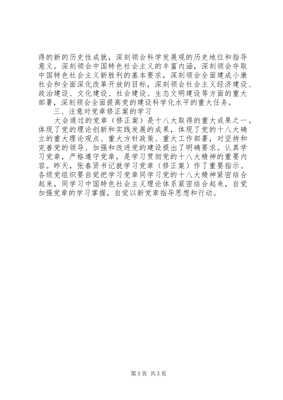 交通运输系统学习贯彻十八大精神的领导讲话_第3页