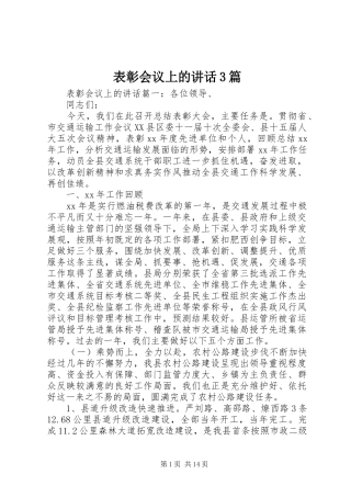 表彰会议上的讲话3篇