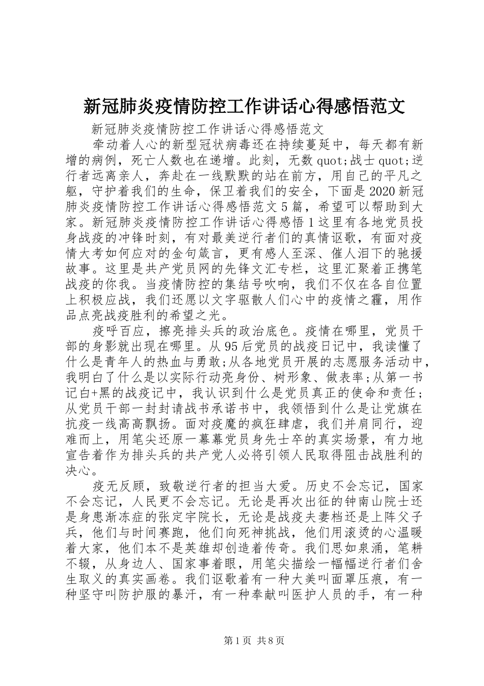 新冠肺炎疫情防控工作讲话心得感悟范文_第1页