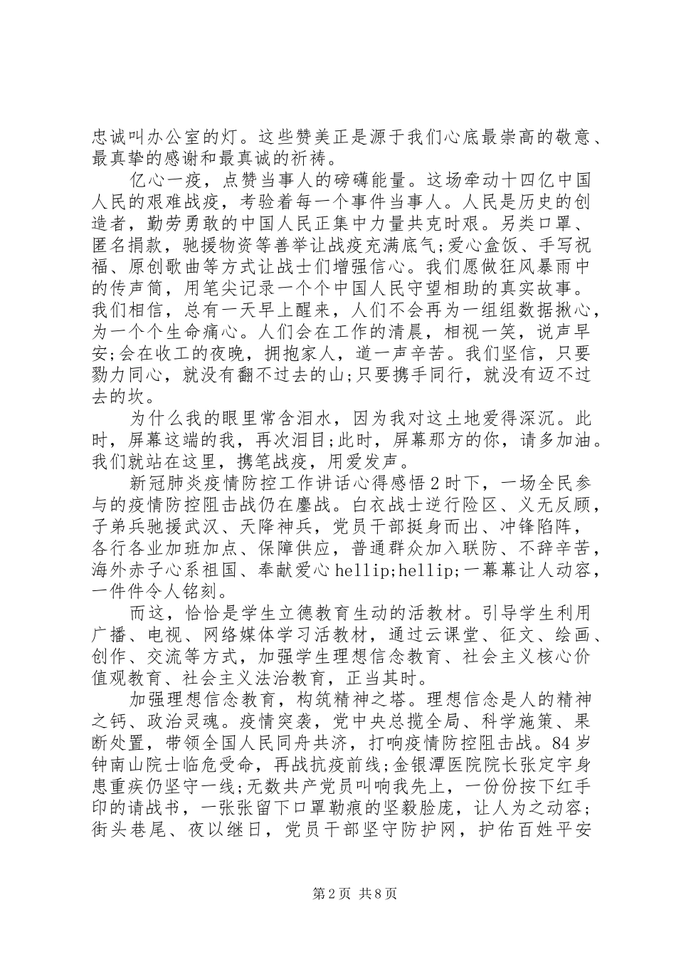 新冠肺炎疫情防控工作讲话心得感悟范文_第2页