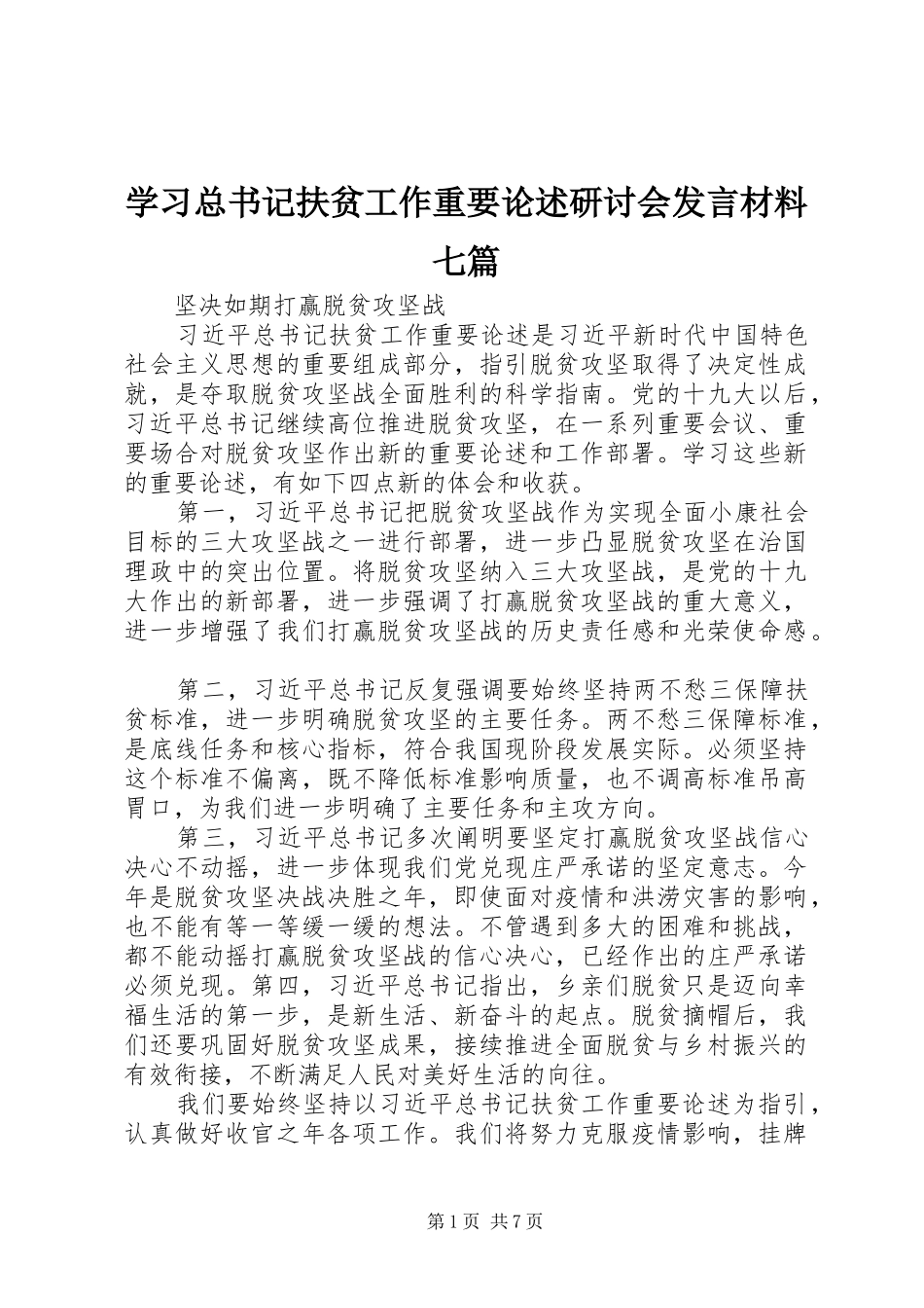 学习总书记扶贫工作重要论述研讨会发言材料七篇_第1页