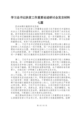 学习总书记扶贫工作重要论述研讨会发言材料七篇