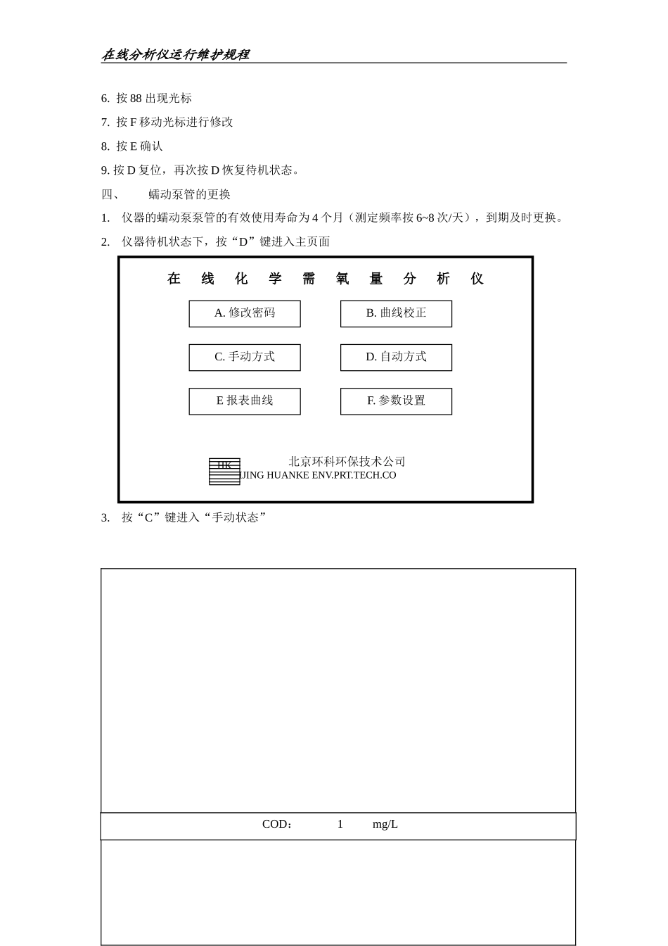 COD仪运行维护规程(1)_第3页