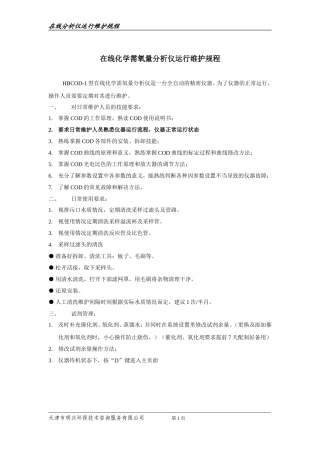 COD仪运行维护规程(1)