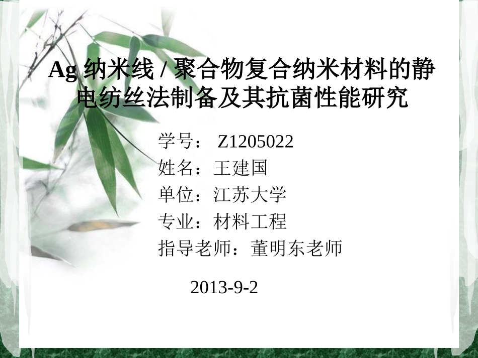 Ag纳米线 聚合物复合纳米材料的静电纺丝法制备及其抗菌性能研究_第1页