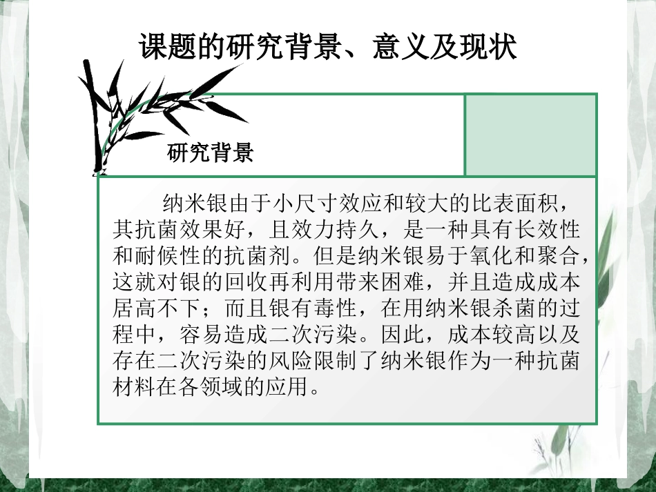 Ag纳米线 聚合物复合纳米材料的静电纺丝法制备及其抗菌性能研究_第3页