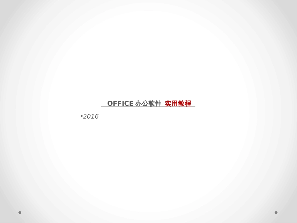 EXCEL办公软件初级教程_第1页