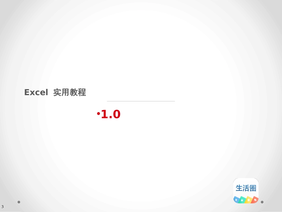 EXCEL办公软件初级教程_第3页