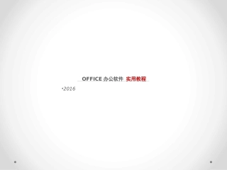 EXCEL办公软件初级教程