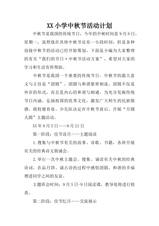 XX小学中秋节活动计划 (2)