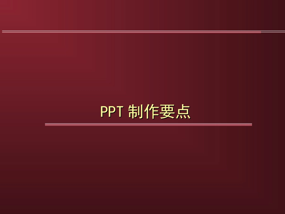 PPT制作要点_第1页